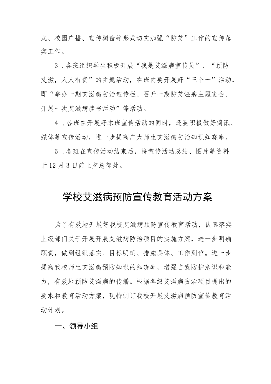 学校艾滋病预防宣传教育活动方案最新精选范文.docx_第2页