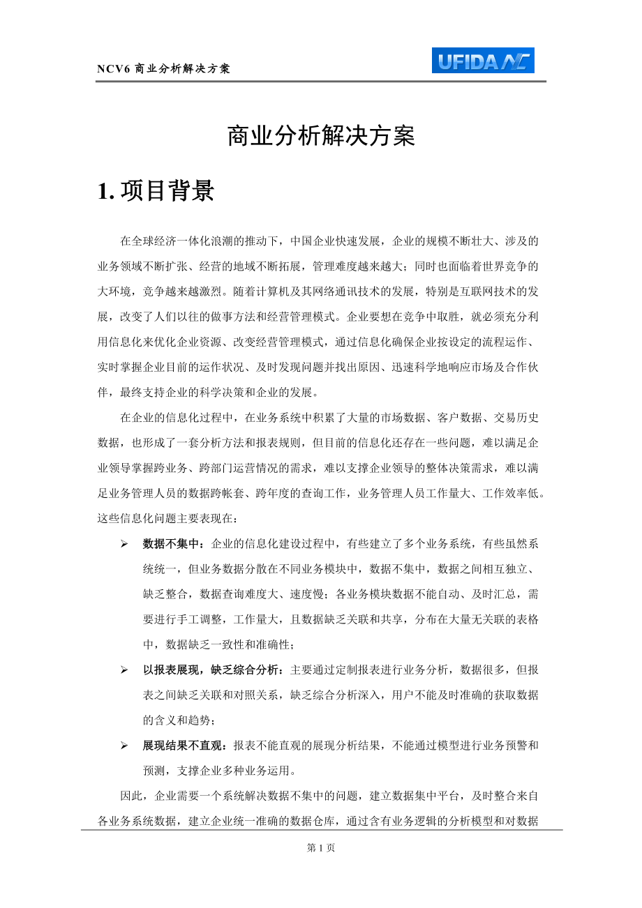 NC商业分析平台(BQ8)产品标准解决方案.docx_第1页