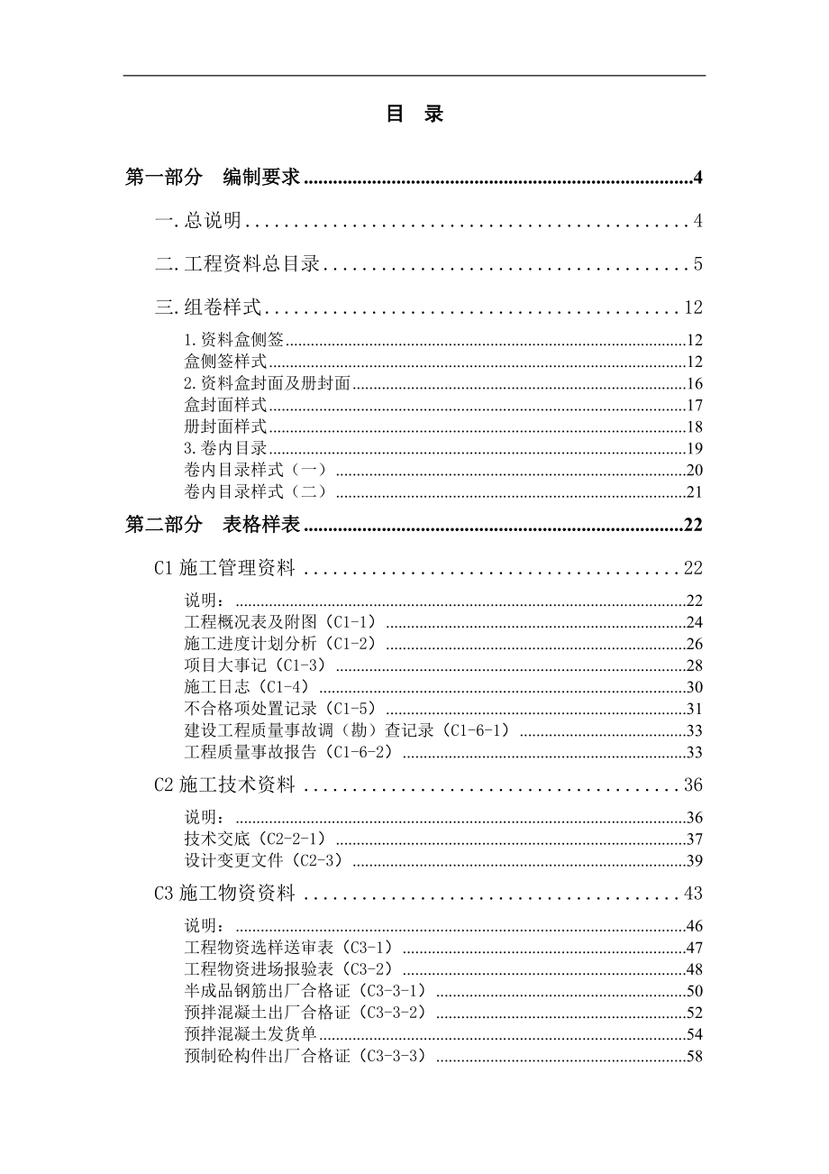 北京建筑安装工程资料管理规程填写标准.docx_第1页