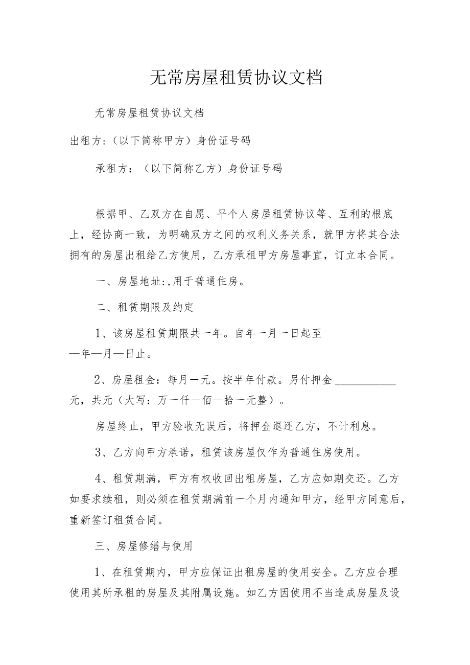 无常房屋租赁协议文档.docx_第1页