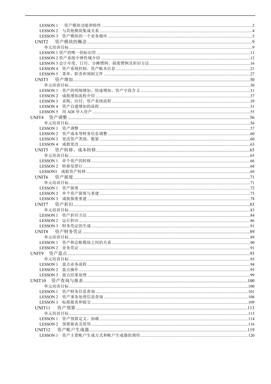 Oracle财务管理系统培训手册(DOC 134页).docx_第2页