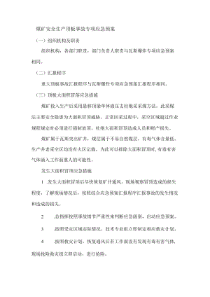 煤矿安全生产顶板事故专项应急预案.docx