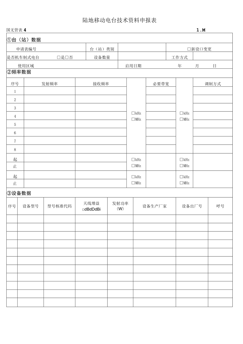 陆地移动电台技术资料申报表.docx_第1页