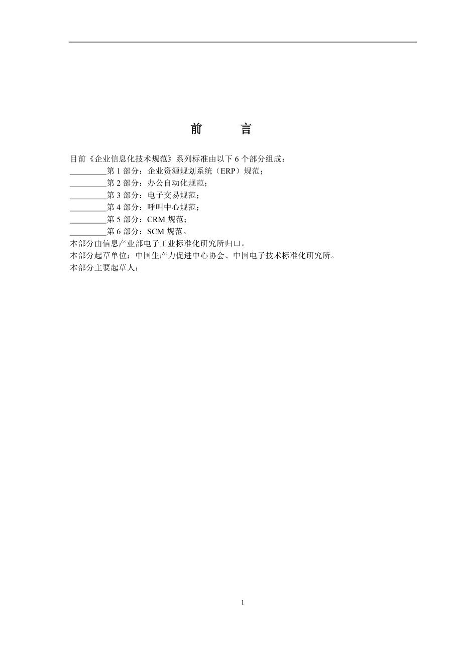 企业信息化技术实施规范手册.docx_第1页