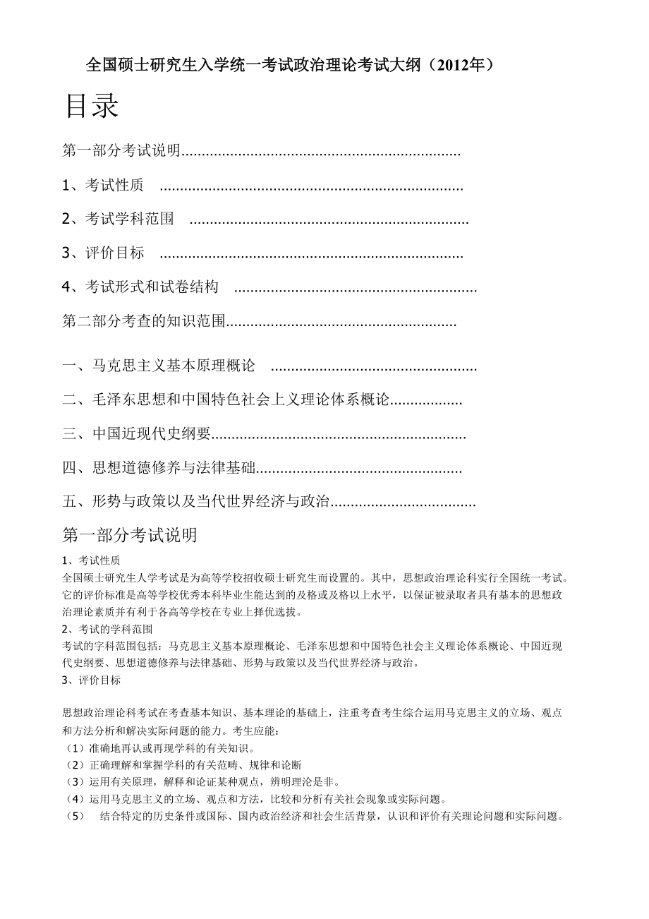 X年全国硕士研究生入学统一考试政治理论考试大纲(1).docx_第1页