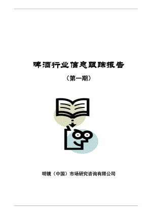 啤酒行业信息跟踪报告第一期(1).docx