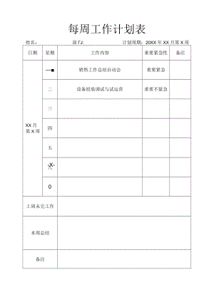 每周工作计划表.docx