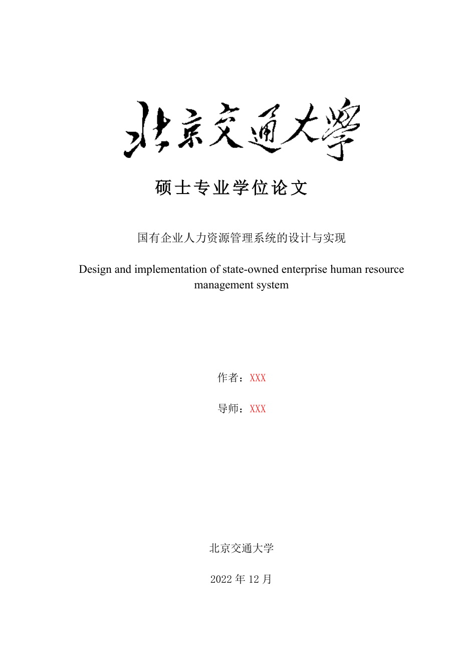 国有企业人力资源管理系统的设计与实现.docx_第1页