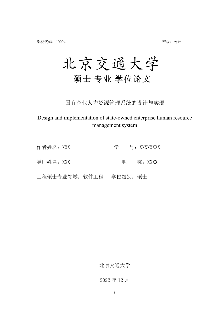 国有企业人力资源管理系统的设计与实现.docx_第3页