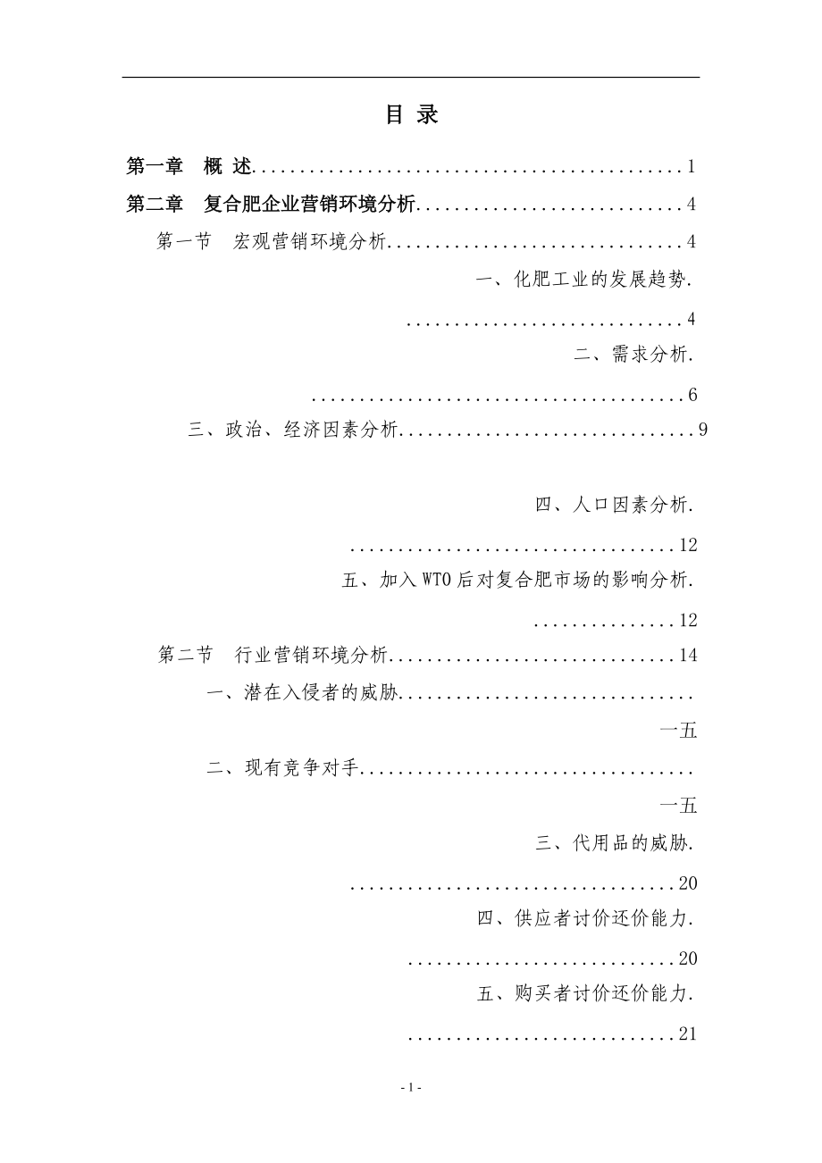 复合肥行业营销组织再造的研究分析.docx_第1页