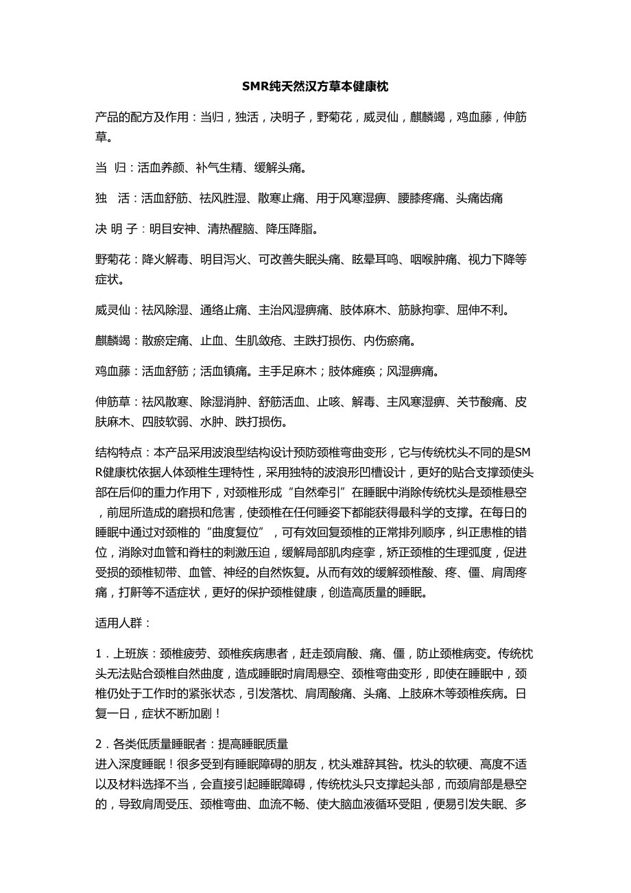 SMR纯天然汉方草本健康枕产品的配方及作用：当归独活决.docx_第1页