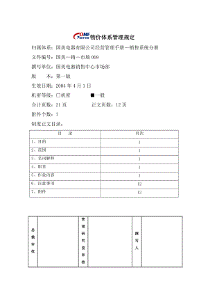 国美电器公司物价体系管理制度.docx