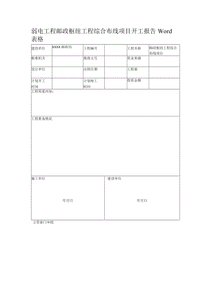 弱电工程邮政枢纽工程综合布线项目开工报告Word表格.docx