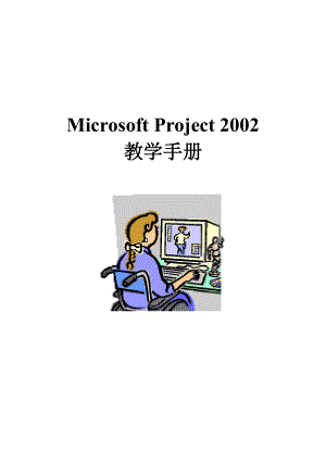 MicrosoftProject2002教学管理手册.docx