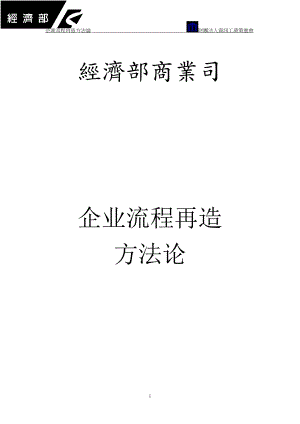 企业流程再造方法论.docx