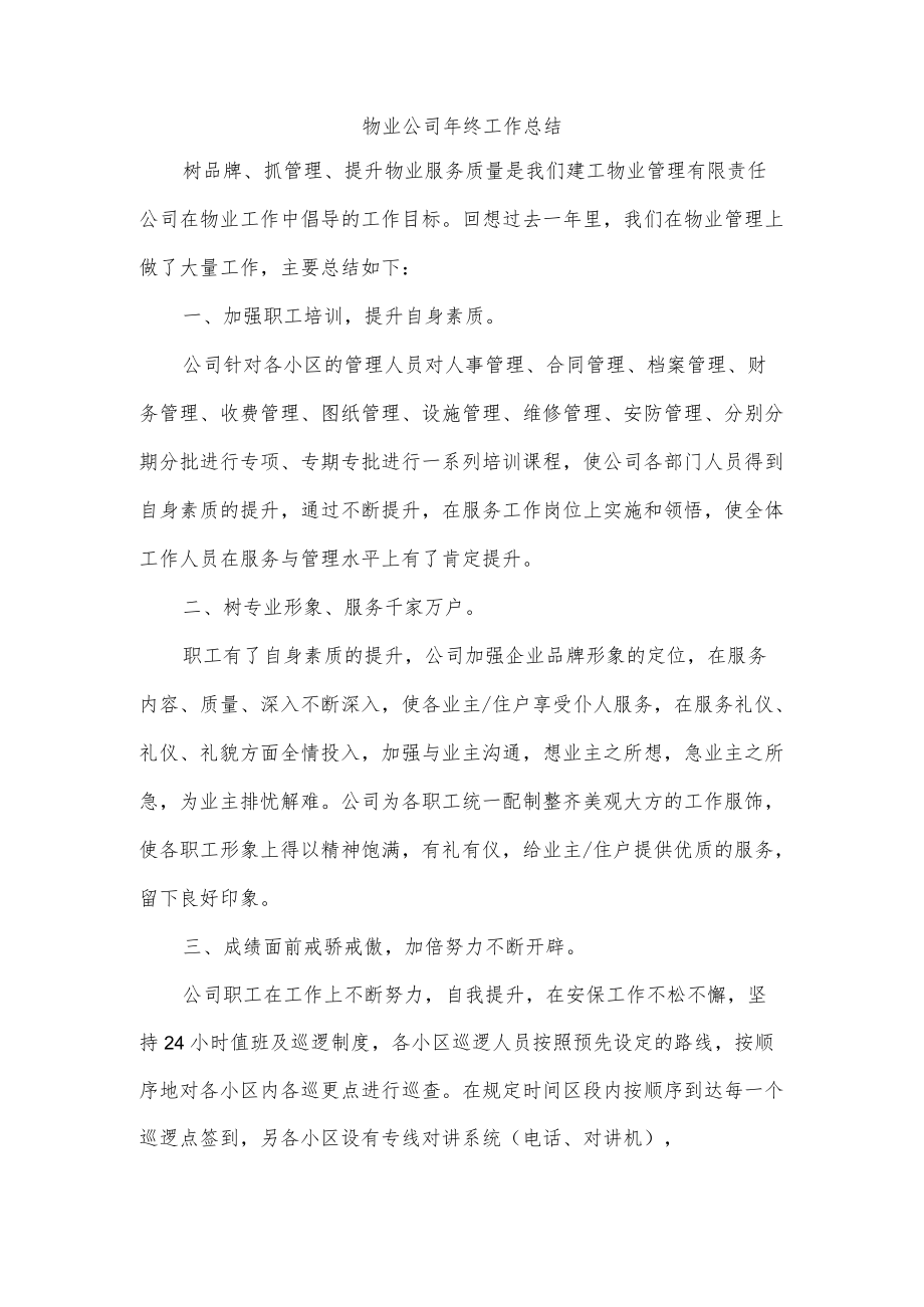 物业公司年终工作总结.docx_第1页