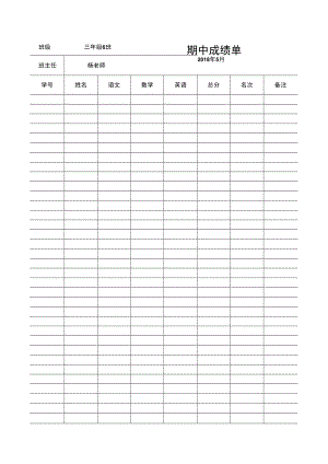 成绩表－期中期末排名小学成绩表.docx