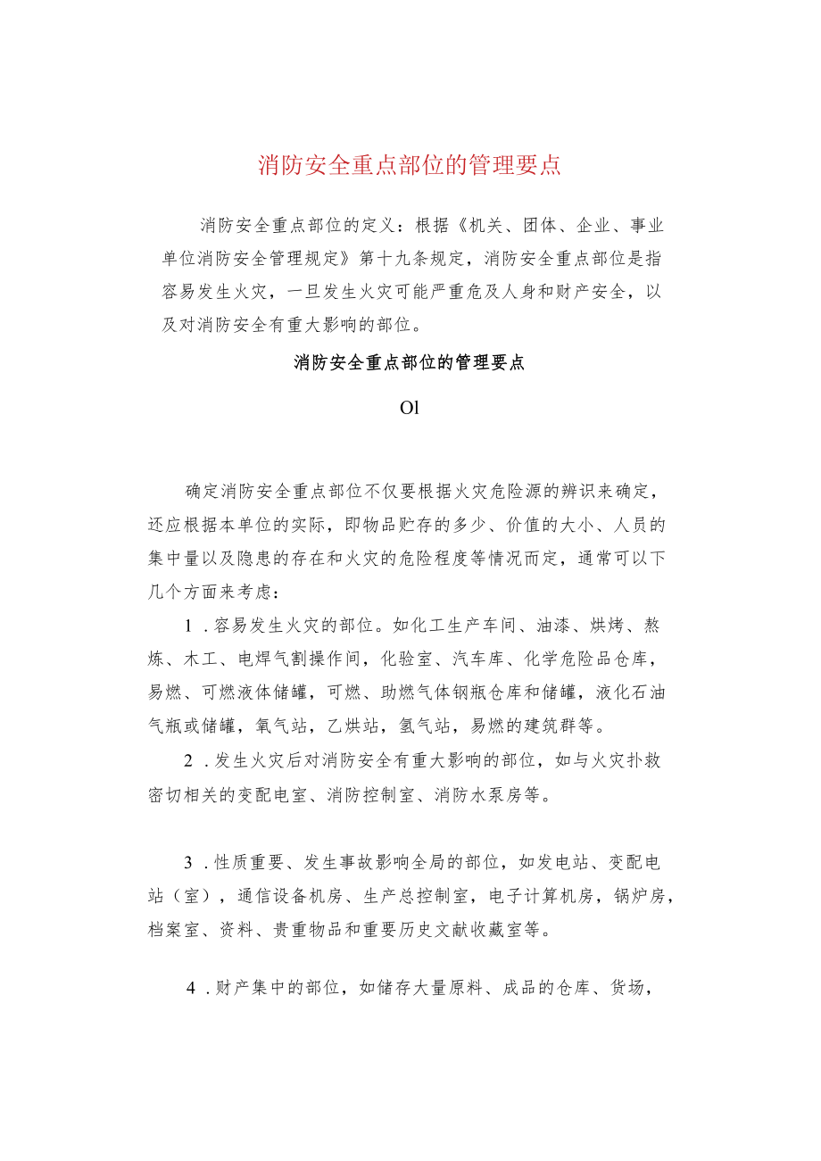 消防安全重点部位的管理要点.docx_第1页