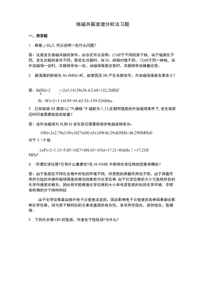 核磁共振 波谱分析法习题.docx