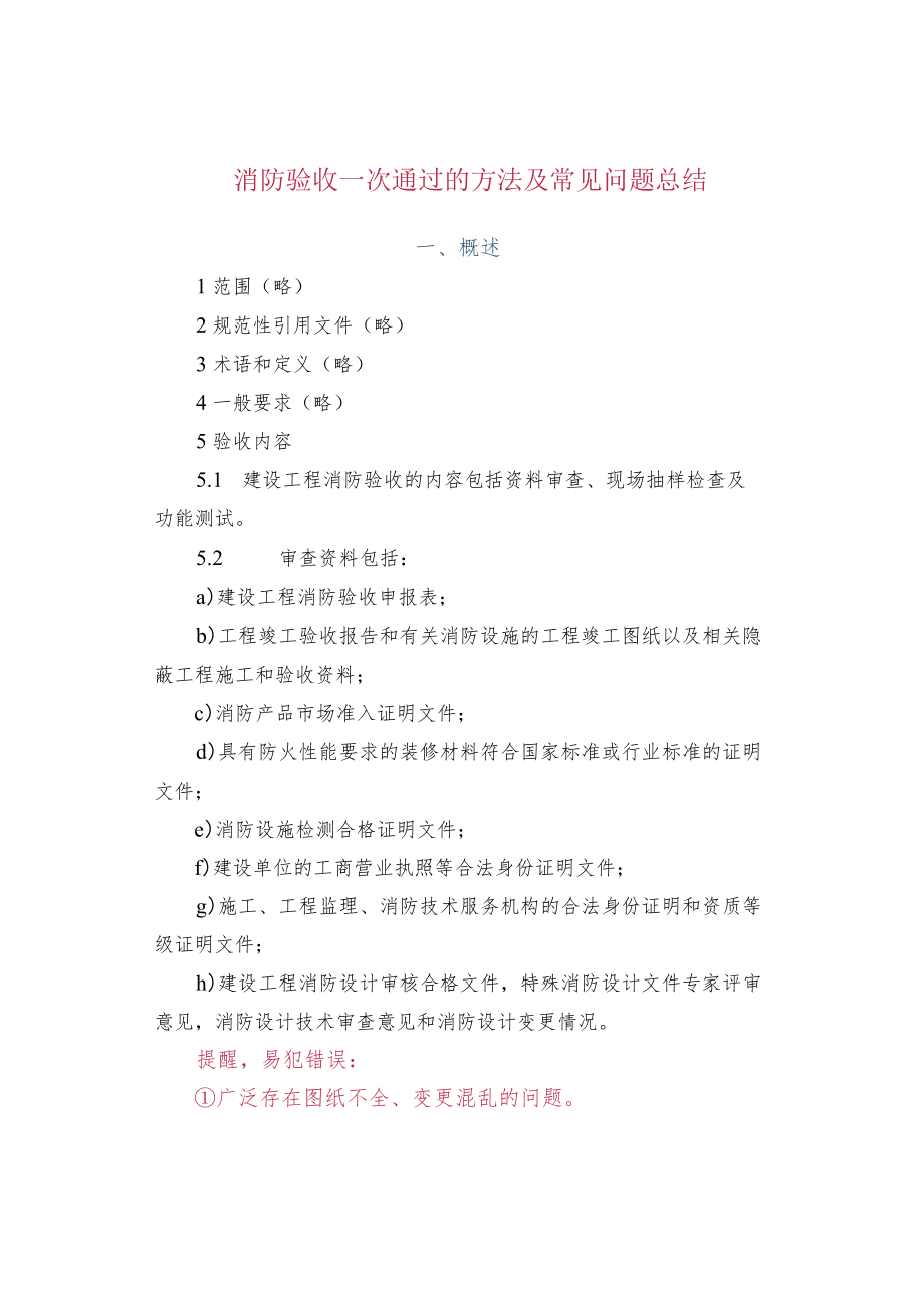 消防验收一次通过的方法及常见问题总结.docx_第1页