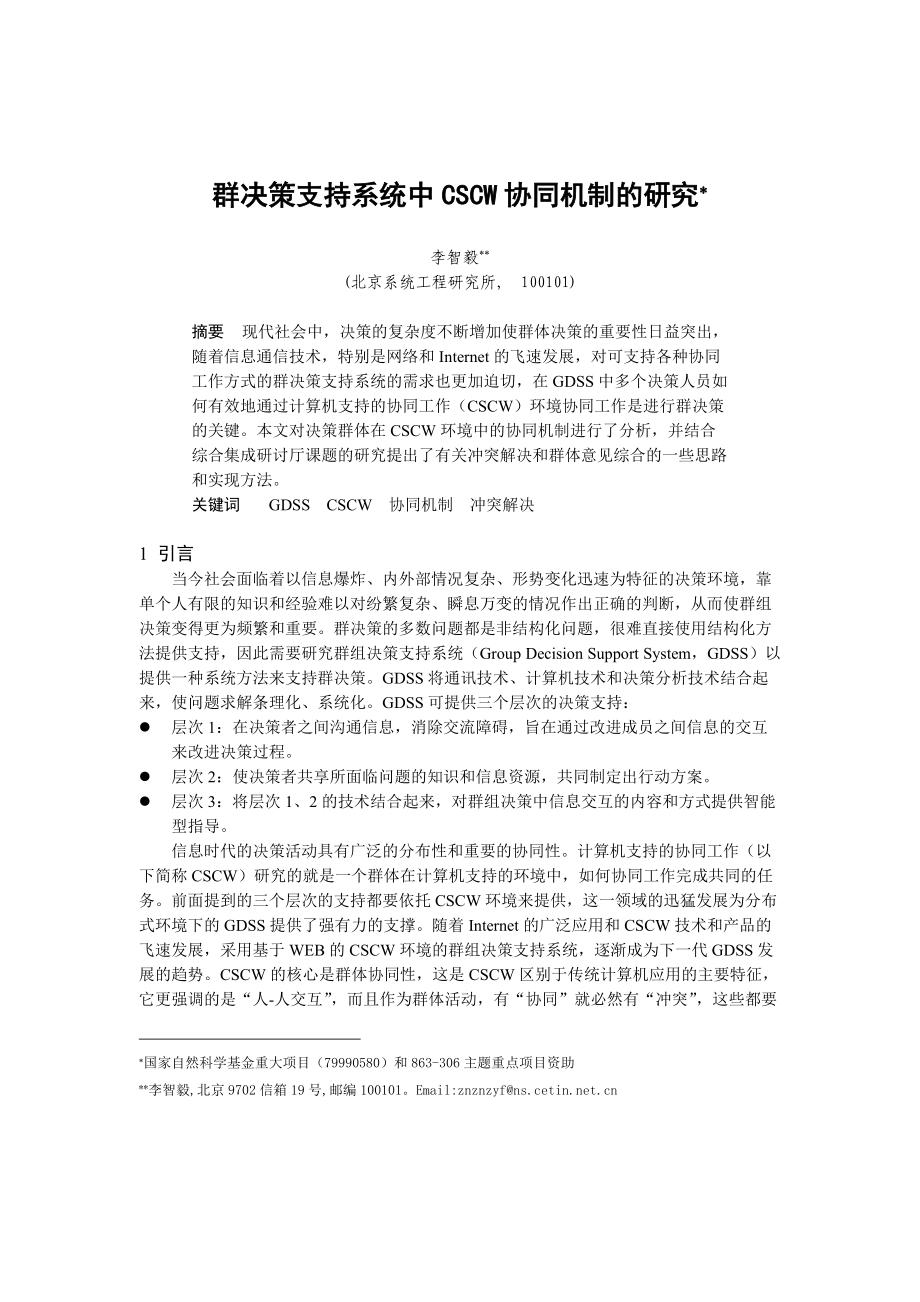 0105046群决策支持系统中CSCW协同机制的研究.docx_第1页