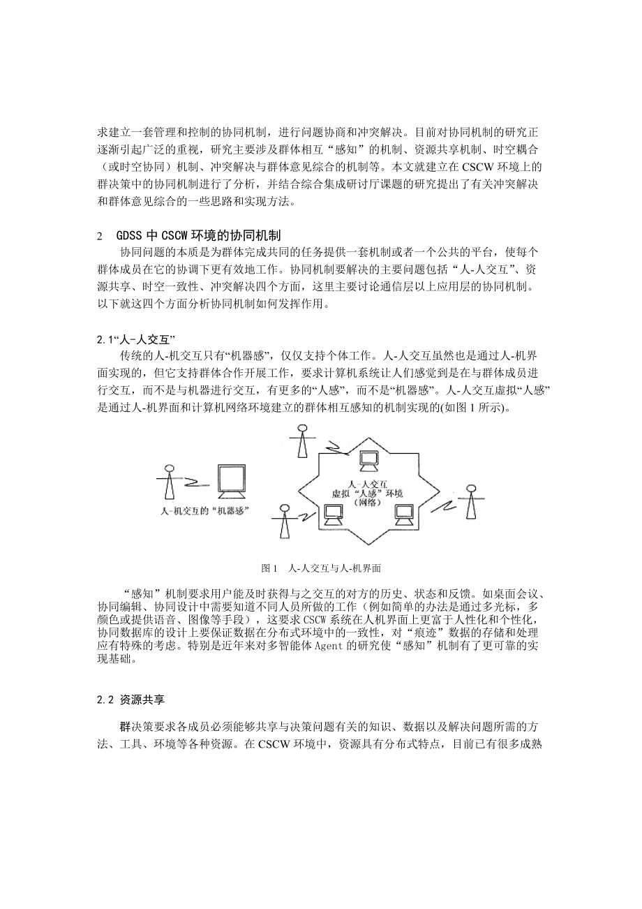 0105046群决策支持系统中CSCW协同机制的研究.docx_第2页