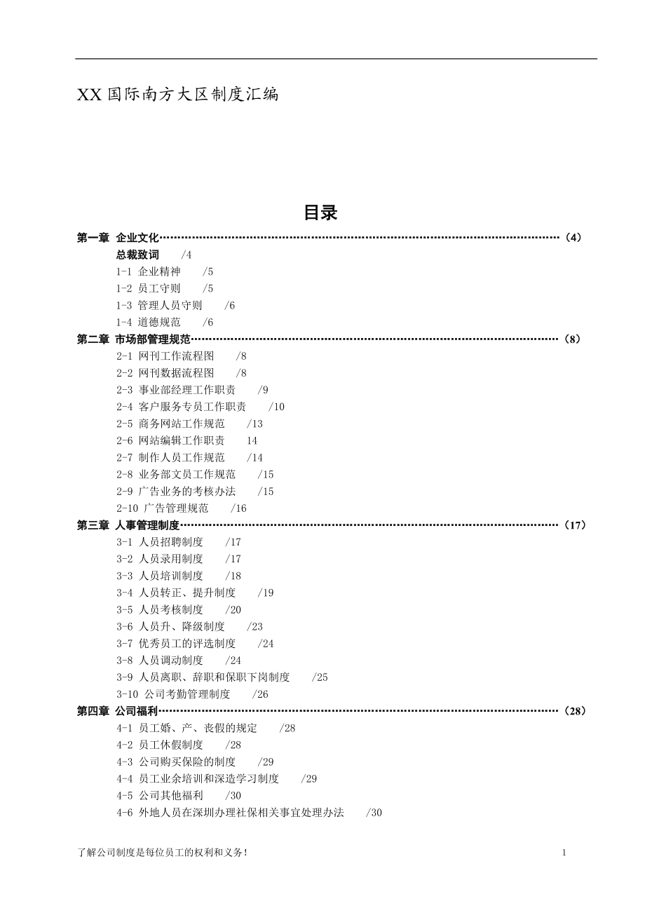 XX国际南方大区制度汇编DOC70(1).docx_第1页