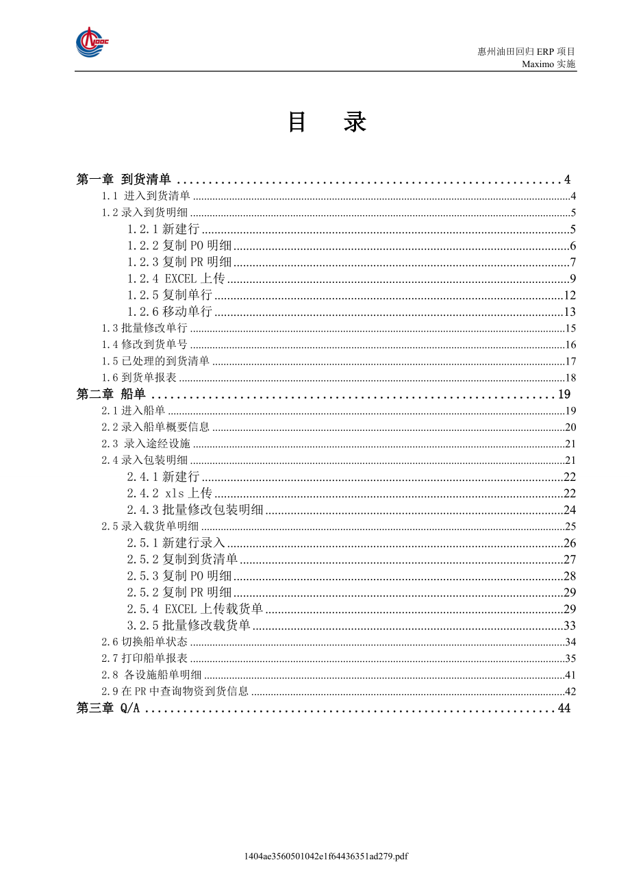 70--《Maximo系统仓储运输管理系统操作手册XXXX-12-05》.docx_第3页