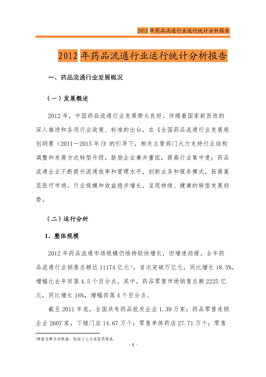 XXXX年药品流通行业分析报告.docx_第1页