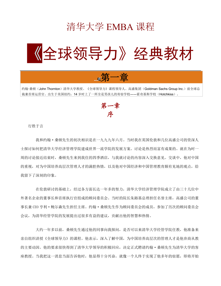 全球领导力经典教材.docx_第1页