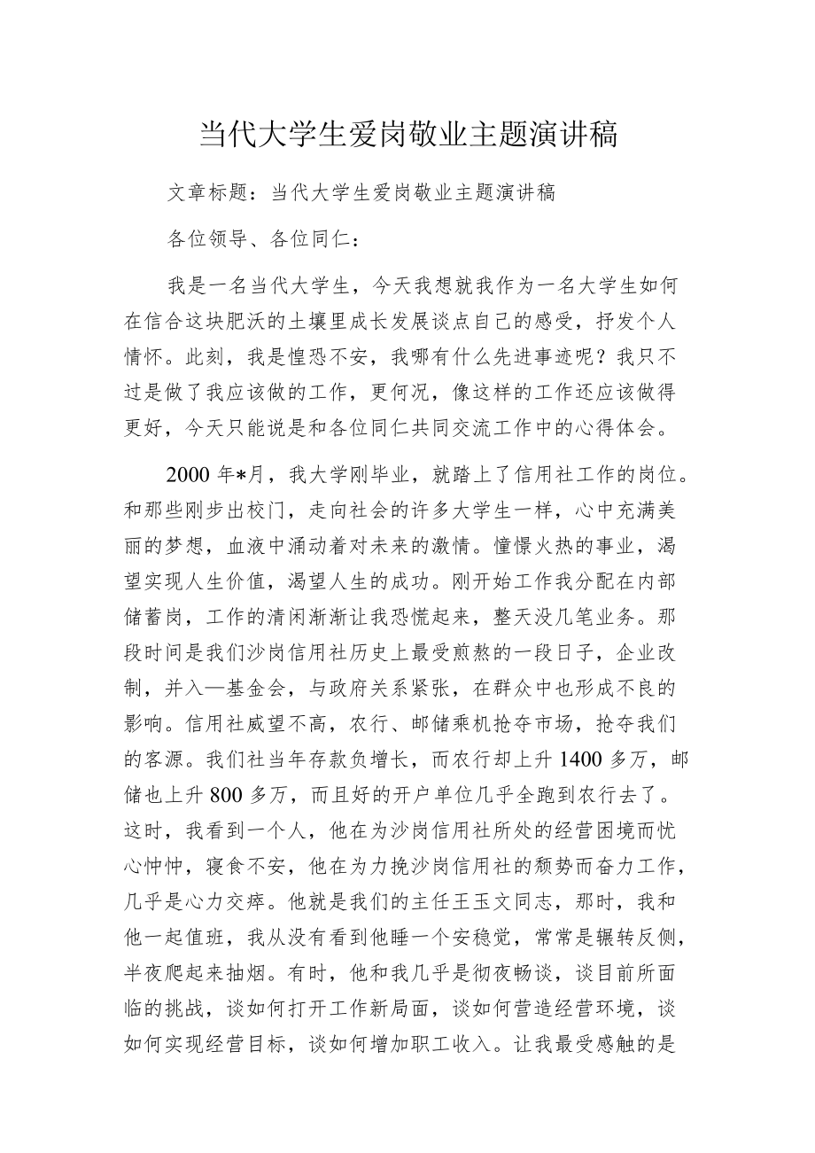 当代大学生爱岗敬业主题演讲稿.docx_第1页