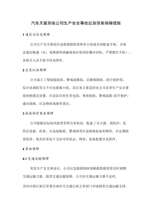 汽车天窗系统公司生产安全事故应急预案保障措施.docx