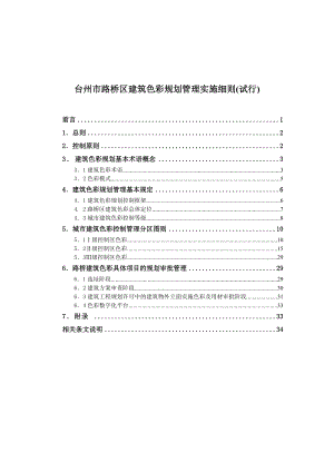 台州市路桥区城市与建筑色彩管理通则.docx