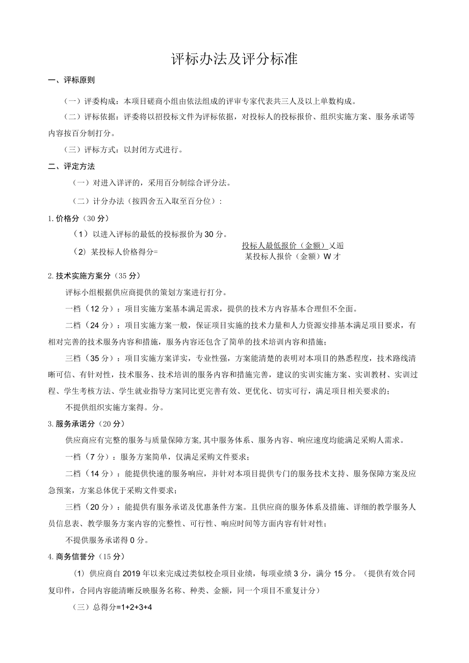 评标办法及评分标准.docx_第1页