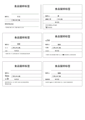 食品留样标签标识.docx