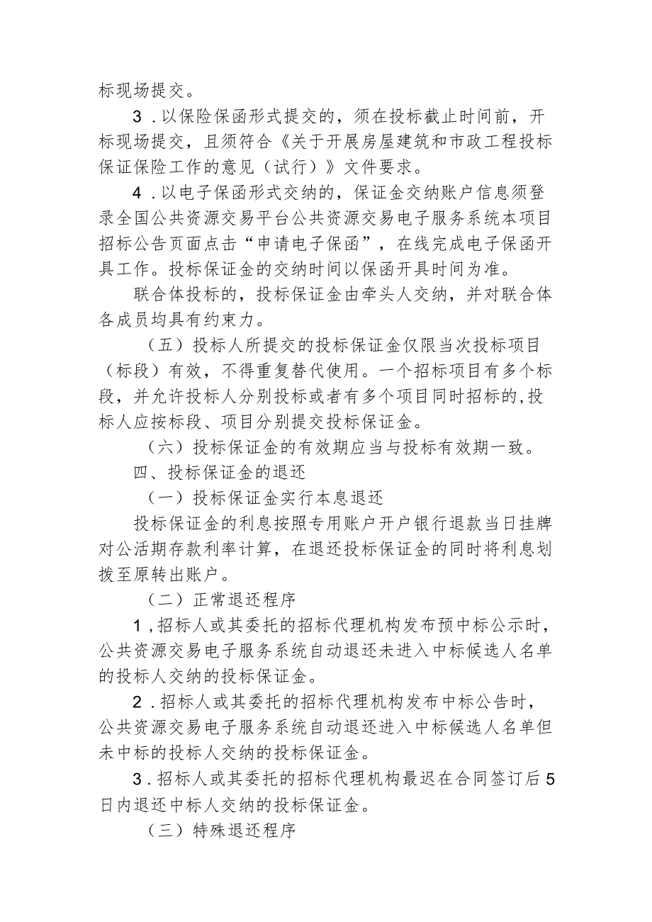 工程建设项目投标保证金管理制度通用版1-3-16.docx_第2页