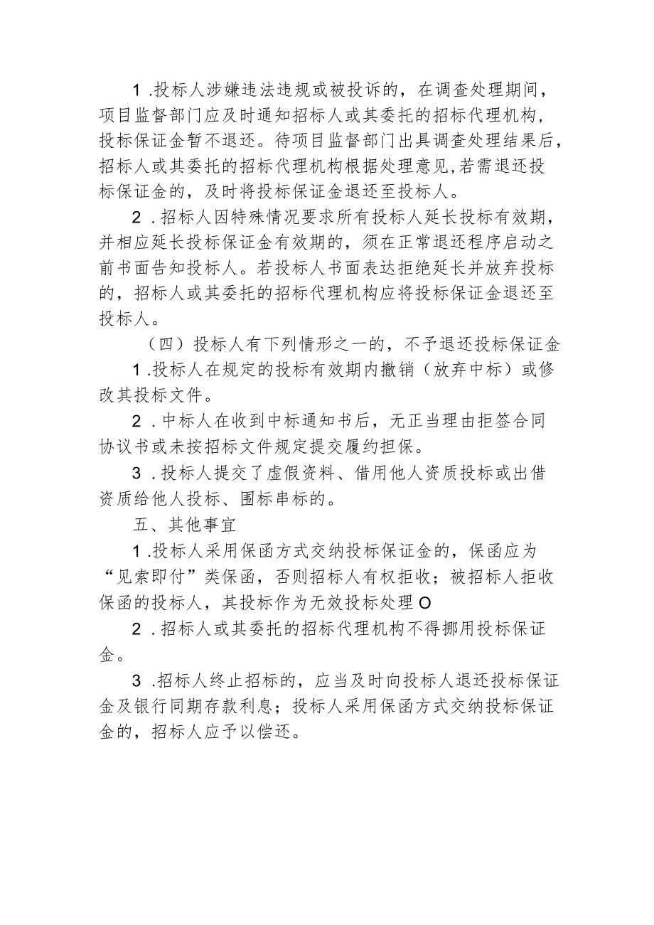 工程建设项目投标保证金管理制度通用版1-3-16.docx_第3页