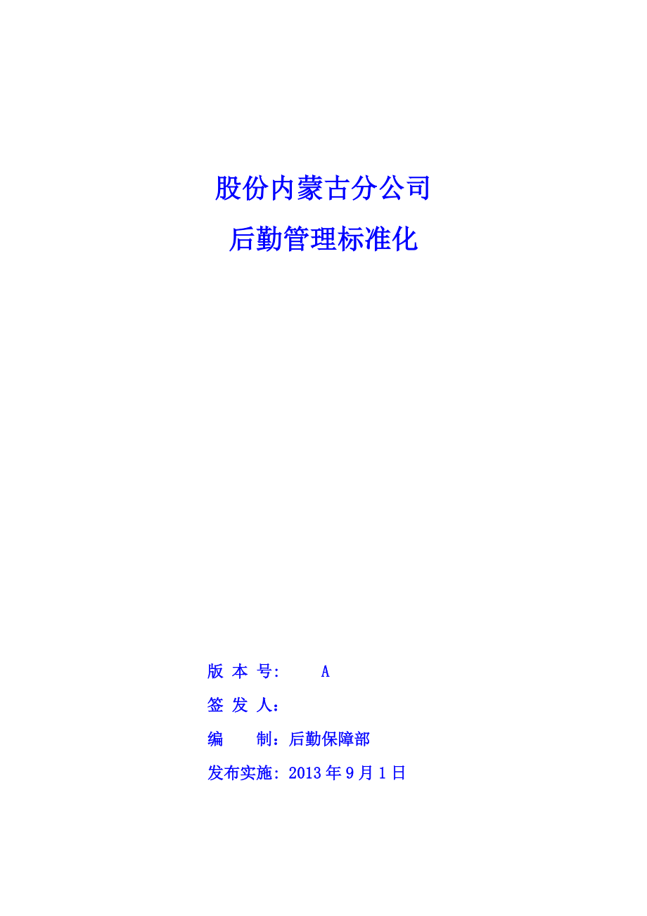 后勤管理标准(股份内蒙古分公司).docx_第1页