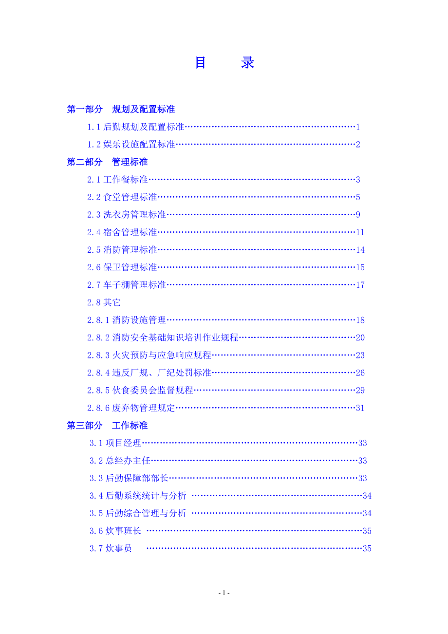 后勤管理标准(股份内蒙古分公司).docx_第3页