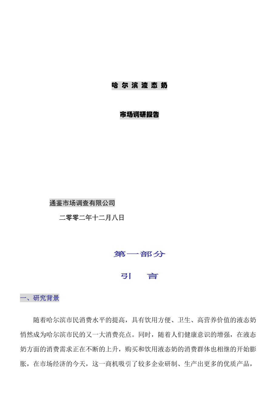 哈尔滨液态奶行业市场调研报告.docx_第1页