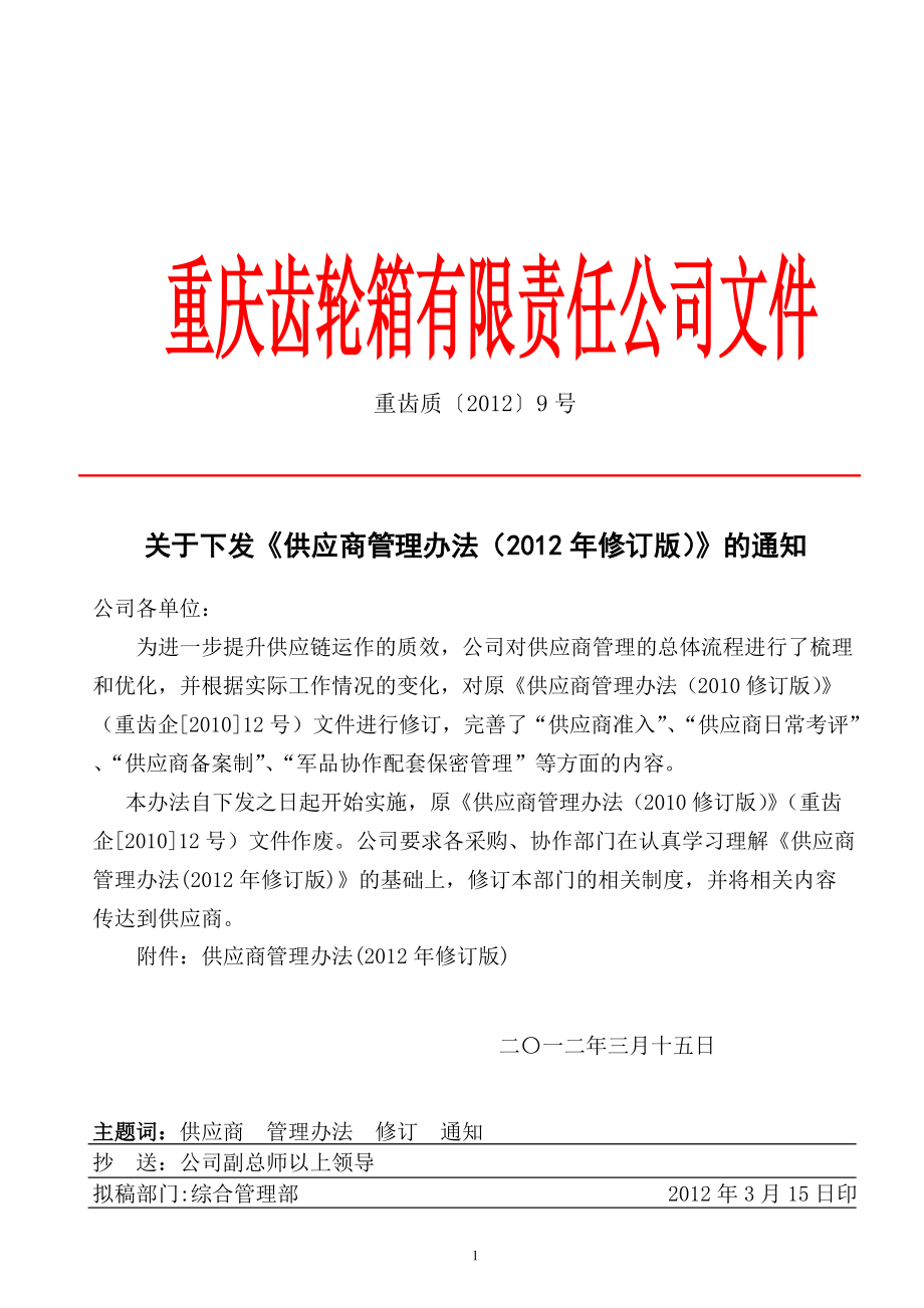 供应商管理办法(XXXX年修订版).docx_第1页