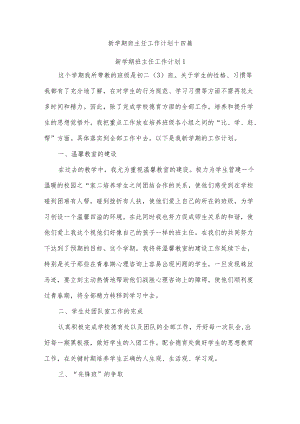 新学期班主任工作计划十四篇.docx