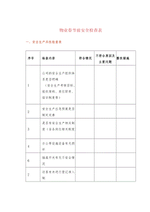 物业春节前安全检查表.docx