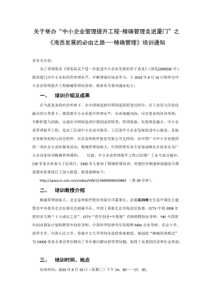 关于举办中小企业管理提升工程-精确管理走进厦门之....docx