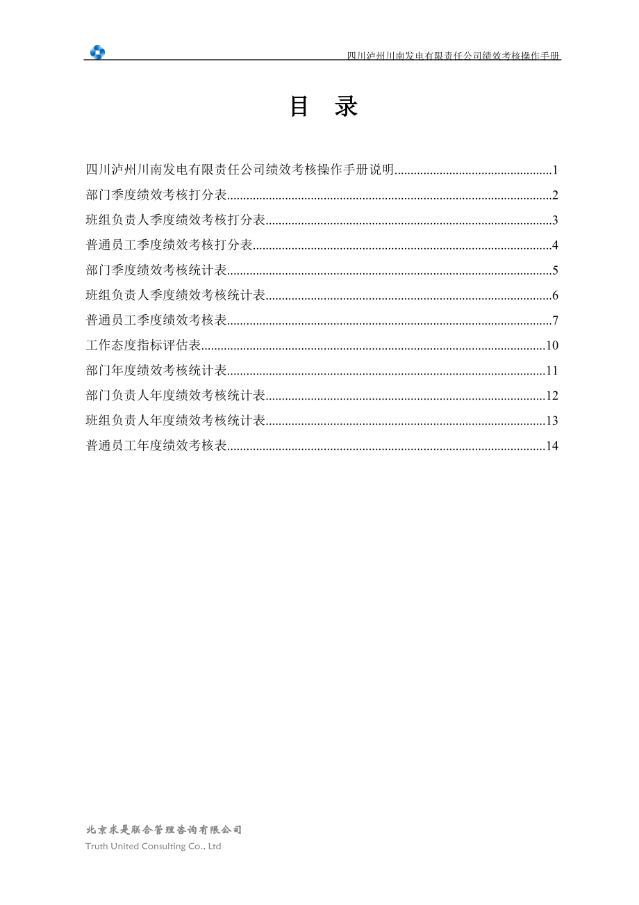 11-四川泸州川南发电有限责任公司绩效考核操作手册.docx_第2页