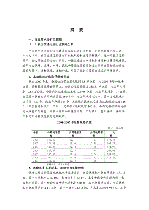 X年交通运输行业风险分析报告.docx