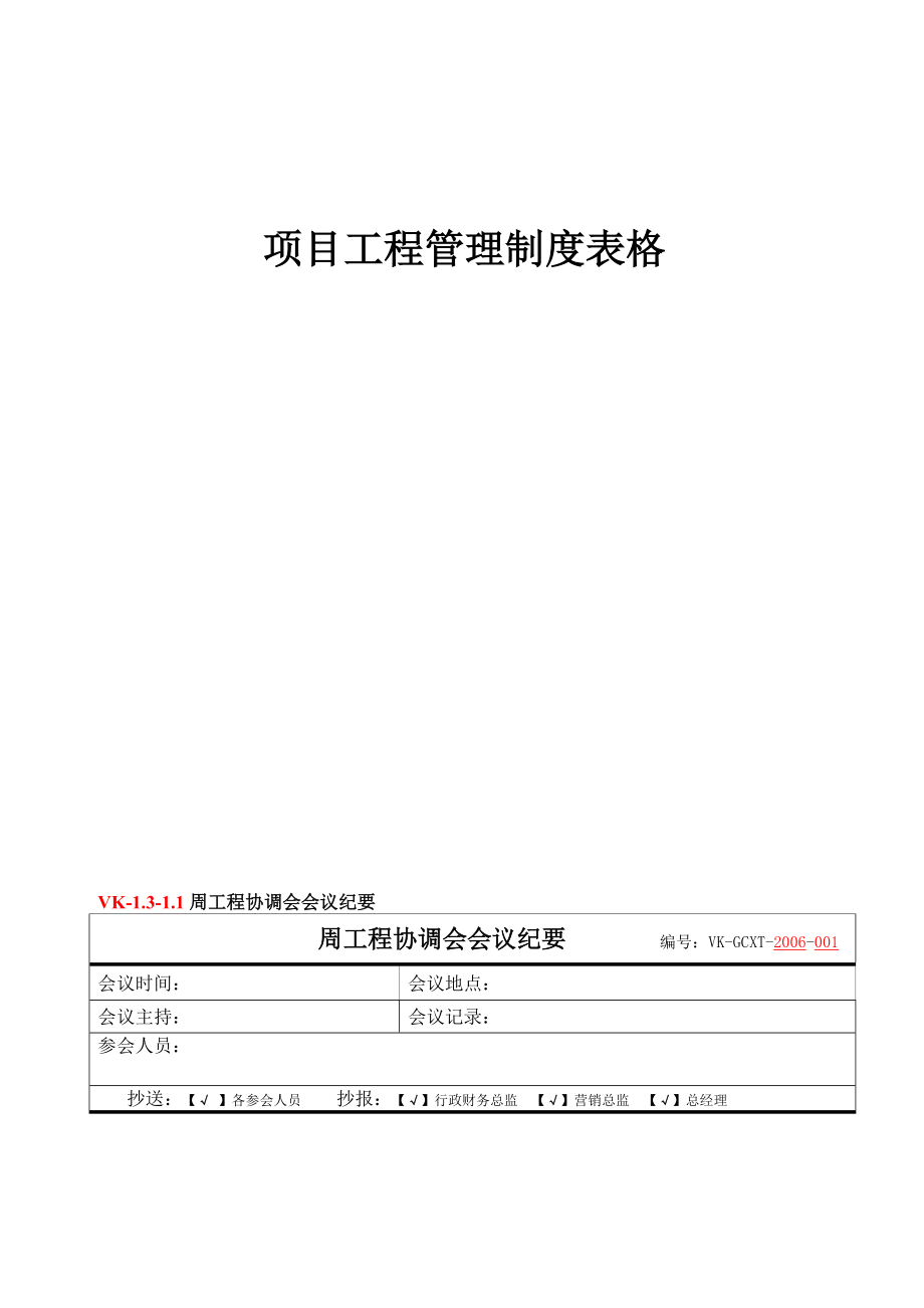 项目工程管理制度表格汇编.docx_第2页