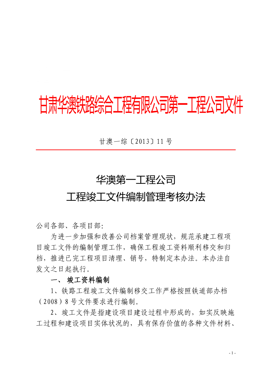 XXXX-11华澳一公司工程竣工文件编制管理考核办法.docx_第1页