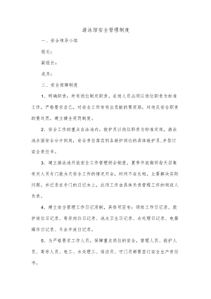 游泳馆安全管理制度.docx