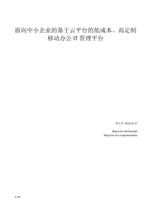 面向中小企业的基于云平台的低成本高定制移动办公IT管理平台.docx